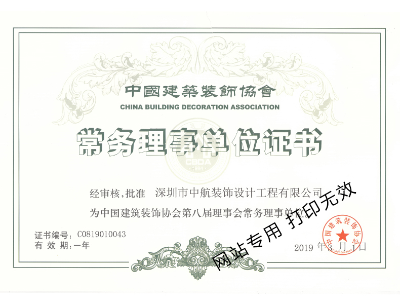 中國建筑裝飾會理事會常務理事單位